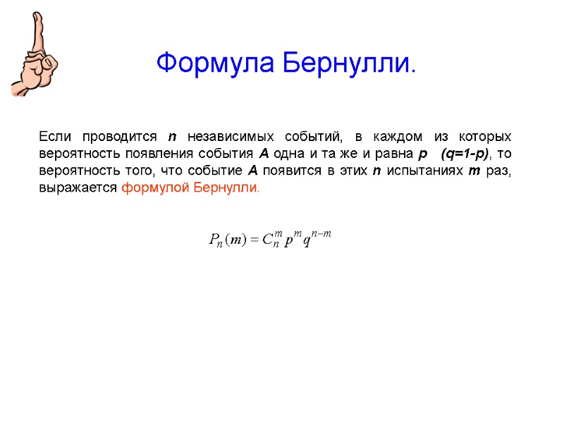 Формула Бернулли. Если проводится n независимых событий, в каждом из которых вероятность появления события